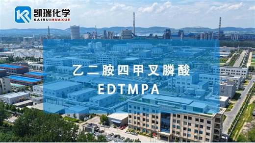 乙二胺四甲叉膦酸 EDTMPA性能与用途说明书！