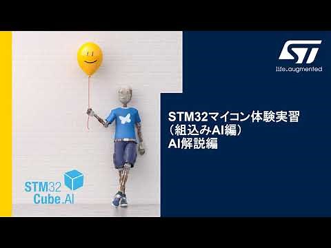 STM32マイコン体験実習（組込みAI編） – AI解説