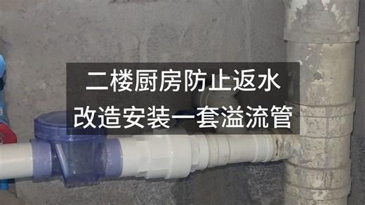 郑州市改厨房溢流管，二楼厨房返水改下水管，中原区厨房改造下水管道，厨房溢流管的作用和原理。#厨房溢流管 #厨房溢流管的原理 #厨房溢流管的作用 #二楼厨房返水