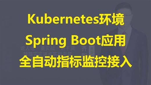 【IT老齐816】K8S环境Spring Boot自动指标监控接入