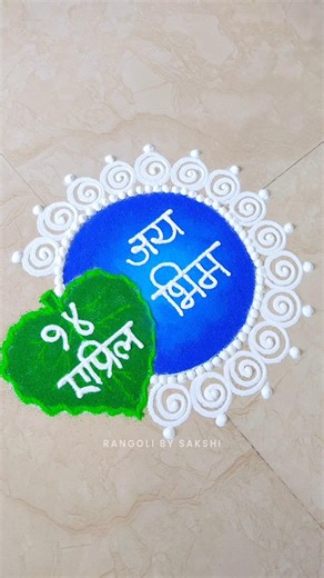 Bhim Jayanti Special Rangoli 💙 Jay Bhim Rangoli 💙 #rangoli #youtubeshorts #jaybhim #viral #subscribe