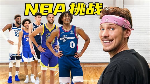 硬核挑战！跟100位NBA球员击掌打卡，这激动谁懂啊！【Jesser官方】