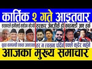 Today news 🔴 nepali news | aaja ka mukhya samachar, nepali samachar live | Kartik 2 gate 2082.