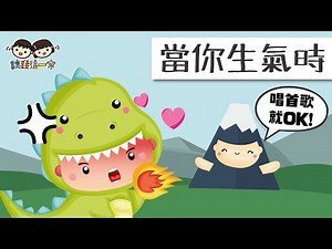 【原創 廣東話兒歌💙Track02】 ❝ 當你生氣時😠💢❞ 教你舒緩情緒方法的絕招！❤️ 5歲小朋友和媽媽合唱👦🏻👩🏻‍💻🎧 社交故事主題曲！🎵 ENG SUB CC/粵語字幕/繁簡字幕