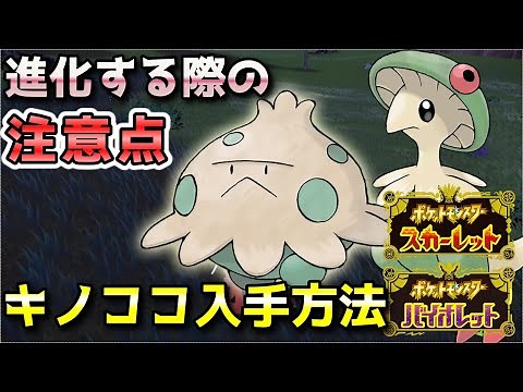 【ポケモンSV】キノココ入手方法・出現場所！キノガッサへ進化させる際の注意点も解説！【スカーレット・バイオレット】