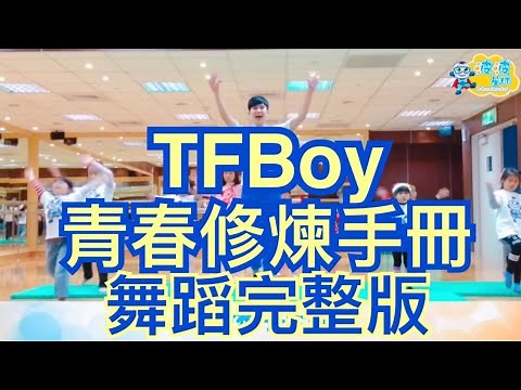 TFBOYS《青春修煉手册》慢版與快版 舞蹈鏡面 波波星球 兒童律動 泡泡哥哥 舞蹈 律動