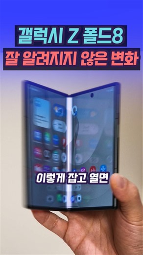 갤럭시 Z 폴드8 잘 알려지지 않았던 변화들