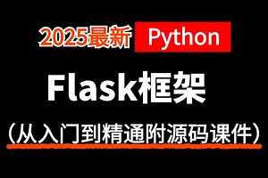 【2025版】强推【Flask-框架开发实战】python-flask项目实战全套教程-学完直接就业！flask服务，flask平台等入门到精通web开发