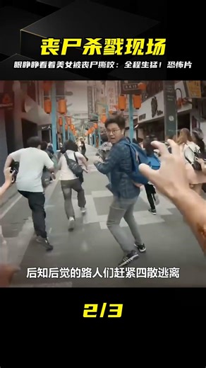 喪尸第一人稱視角，街邊美女遭到喪尸無情撕咬，全程生猛！恐怖片 #电影 #电影解说 #影视 #影视解说 #剧情