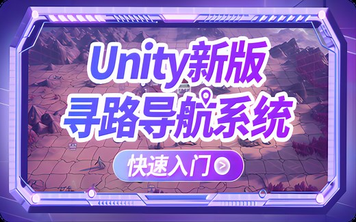 【Unity导航系统】Unity新版寻路导航系统快速入门,一小时掌握AI新版导航系统教程