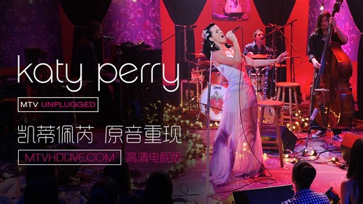 【演唱会】Katy Perry - MTV Unplugged (MTV HD 电视播出版)