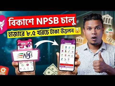 bKash NPSB Transfer Tutorial | হাজারে ৮.৫০ টাকা চার্জে ব্যাংকে টাকা নিন