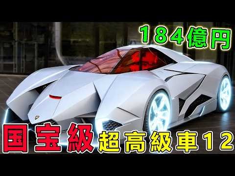 The world's top 12 most expensive cars! 10 billion yen is the minimum...the number one car comple...