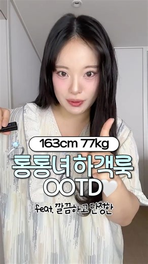 통통녀 튀지 않는 하객룩 코디 추천🖤
