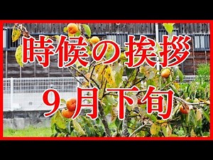 時候の挨拶 9月下旬