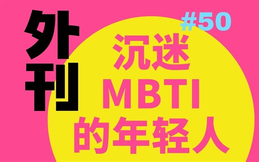 外刊精读50期：沉迷MBTI的年轻人 Young Chinese Obsess Over Myers–Briggs Type Indicator