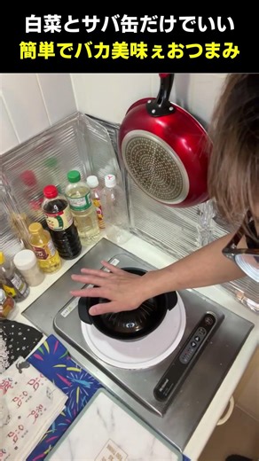 【簡単おつまみ】サバ缶と白菜だけ 元料理人がつくるおつまみがバカ美味ぇ！ #おつまみ