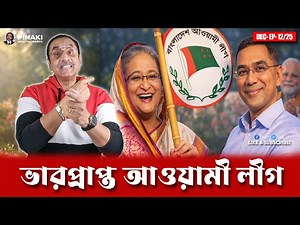 জুলাইয়ের বেঁচে দেওয়া ক্ষমতা : বিএনপির গোপন বোঝাপড়া ফাঁস || Pinaki Bhattacharya || The Untold