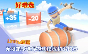 益智休闲Unity无限跑步选择游戏模板和编辑器视频广告里的游戏增益多武器类型内购系统关卡编辑器敌人物品生成202502131754_哔哩哔哩bilibili
