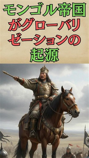 モンゴル帝国がグローバリゼーションの起源｜