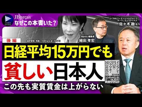 【日経平均15万円の近未来】それでも日本人は貧しい／インフレ以上の賃上げはムリ／高市政権「責任ある積極財政」の課題／利上げこそ正しい／スイスとイタリア、日本はどっち？【なぜこの本書いた？×佐々木融②】