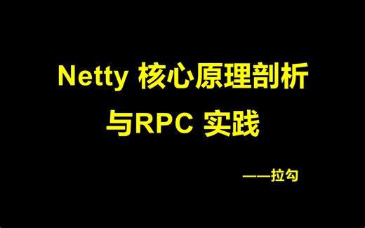 516_Netty 核心原理剖析与 RPC 实践