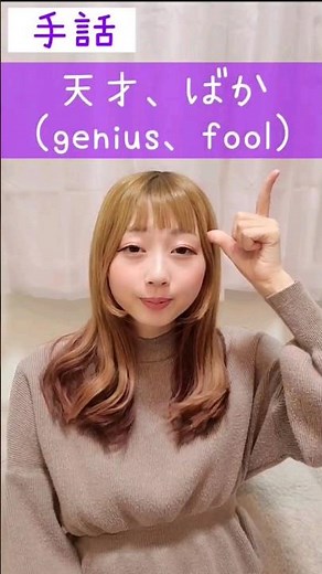手話｢天才、ばか｣sign language "genius,fool" #shorts #手話 #signlanguage #天才 #馬鹿 #genius #fool #難聴 #ろう者 #deaf
