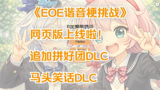 《EOE谐音梗挑战》更新公告：网页版来啦！追加拼好团DLC和马头笑话DLC