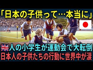 【海外の反応】「日本の子供は異次元だ…」イギリス人の小学生が運動会で大転倒した際の日本の子供たちの行動が大絶賛された理由
