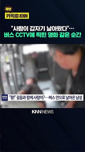"Bang!" What happened right after the loud crash... A man sent flying into a bus / KNN