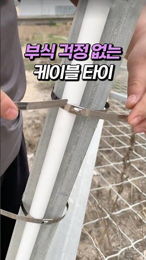 부식 걱정 없는 스텐 케이블 타이 #배관정리