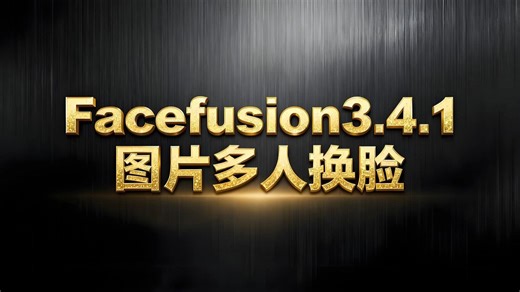 Facefusion3.4.1中文版实现图片多人换脸的方法和步骤