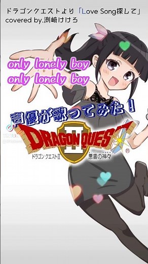【声優が歌ってみた】ドラゴンクエストより「Love Song探して」(牧野アンナ)covered by.渕﨑けけろ #歌ってみた #声優 #渕﨑けけろ #ドラゴンクエスト #ドラクエ #shorts