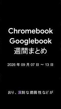 Chromebook・Googlebook 週間まとめ : 2026年9月7日〜13日 #chromebook #googlebook