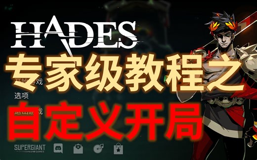 【哈迪斯（Hades）】自定义开局教程
