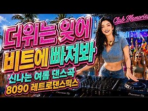 첫곡부터 빠져드는 미친 중독성🎧 | 오늘 하루는 그냥 신나게 놀아보자!!! 🥳 8090 신나는 노래 모음