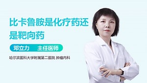 比卡鲁胺是化疗药还是靶向药