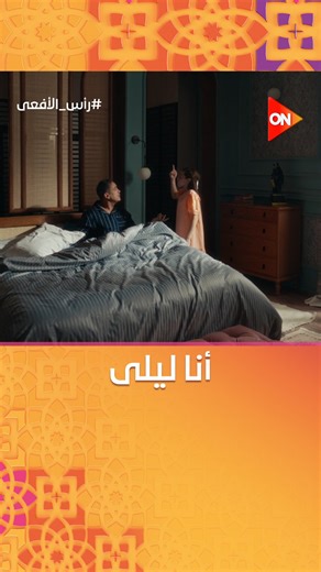 ON E | ‎بنتك لما تيجي تصحيك الصبح من أحلاها نومة😄 @ebank.egypt @eandegypt #رأس_الأفعى #شهر_الفرحة #ON‎ | Instagram