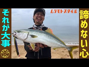 ムラモトスタイル第2章ーショア青物編ー