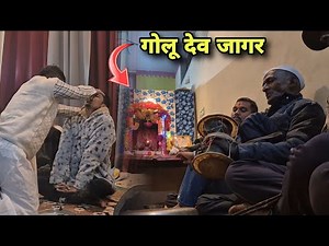गोलू देवता जागर 🙏 आन्नद आ गया 😇 ||