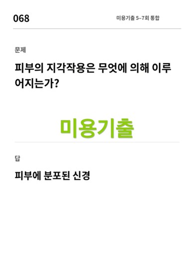 #미용사자격증 #필기 #기출문제 미용기출
