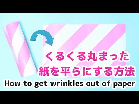 【紙のしわを伸ばす方法】丸まった紙を平らにする方法！How to get wrinkles out of paper.