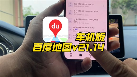 【免费升级车机】汽车中控升级安装最新v21.14版本百度地图教程，优化后车道导航更精准，新增可视化潮汐车道等功能