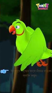Rupkothargolpo | বোবা তোতা এবং দয়ালু পেপে P4 |Bangla Cartoon #banglagolpo #shorts #trending #pakhir