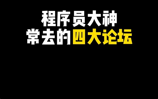 程序员大神常用论坛，你不会还不知道吧？？？