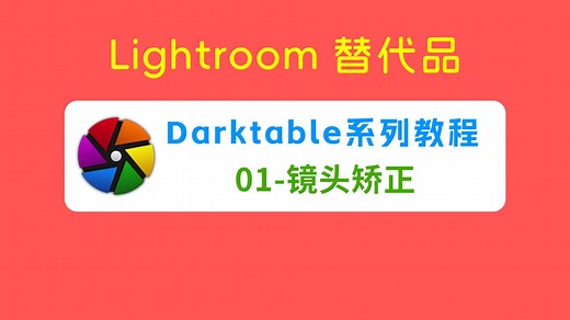 ( Lightroom替代品 ) Darktable系列教程—01、镜头矫正