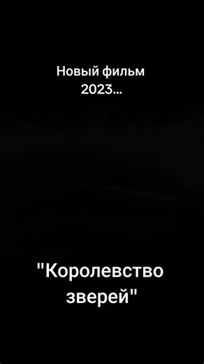 Хорошо фильмы на вечер #кино2023 #фильм2023 #баевик