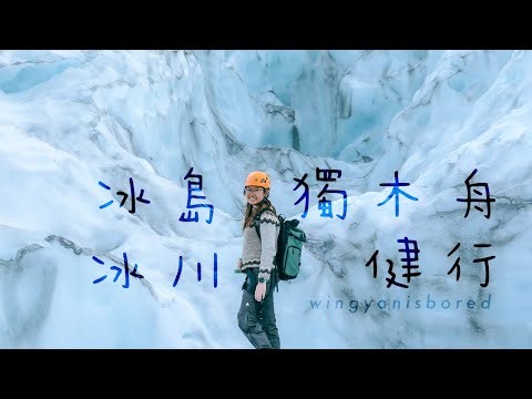 [ 冰島 ICELAND ] 五小時冰川健行 + 冰川湖獨木舟 | 超近距離接觸冰山 | 消失前必去！| Glacier Hike x Kayaking