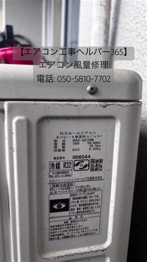 【エアコン工事ヘルパー365】エアコン風量修理。電話: 050-5810-7702。 #エアコン #エアコンクリーニング #エアコン交換 #エアコン修理 #エアコン工事