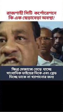যেন রাসিকের অন্যরকম এক খায়রুজ্জামান লিটন #shorts